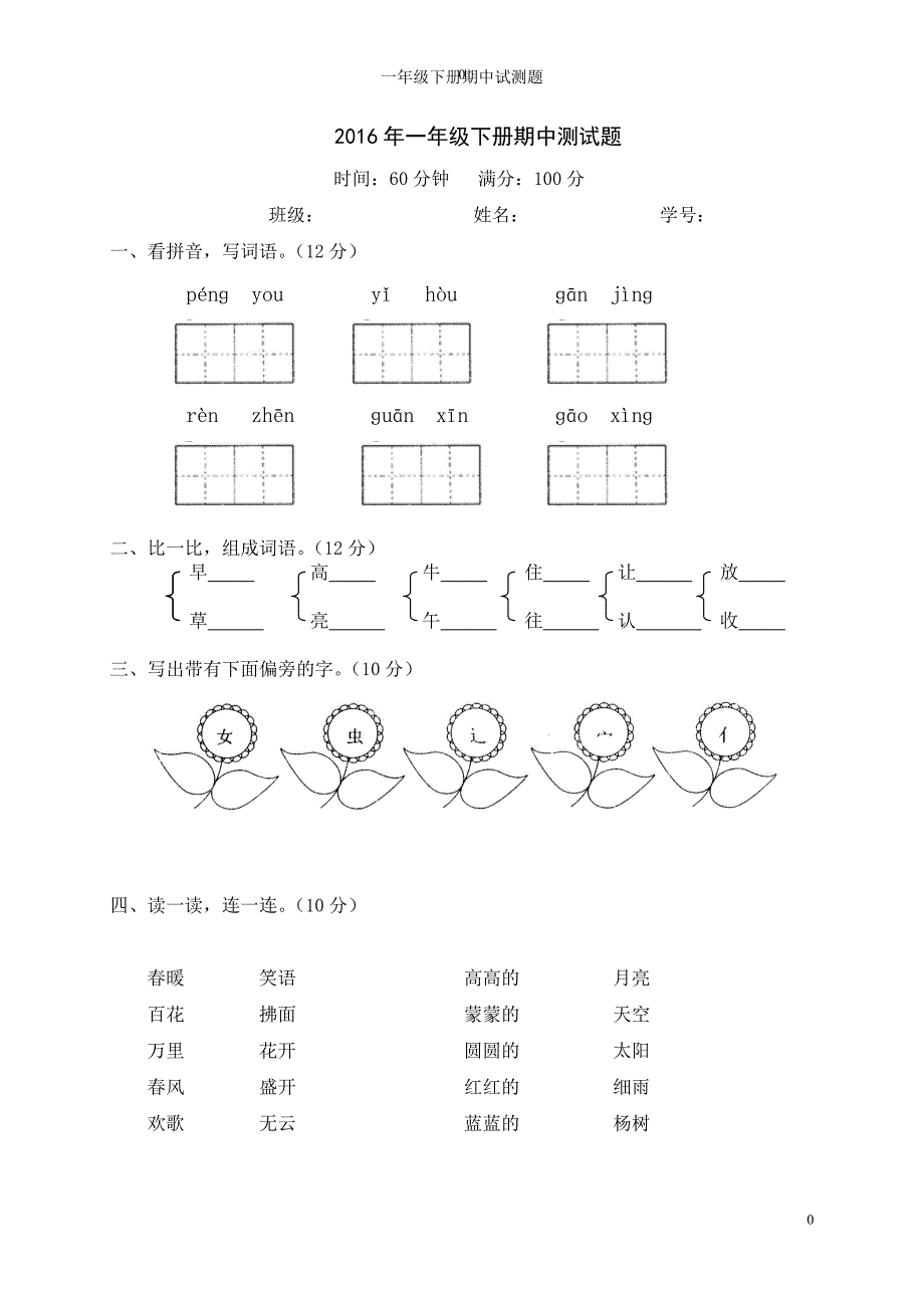 2016-2017年人教版小学一年级语文下册期中测试卷试题试卷.doc_第1页