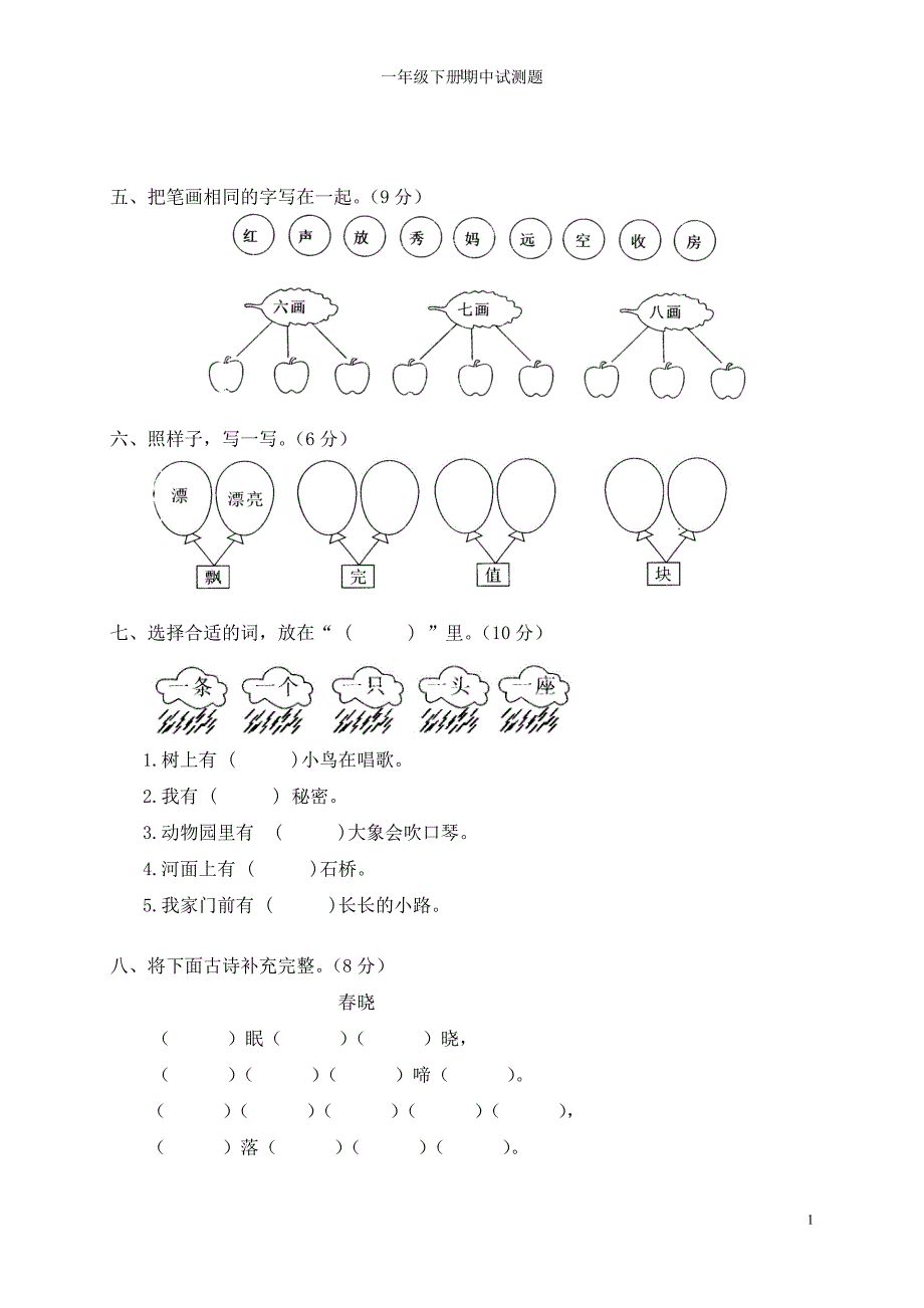 2016-2017年人教版小学一年级语文下册期中测试卷试题试卷.doc_第2页