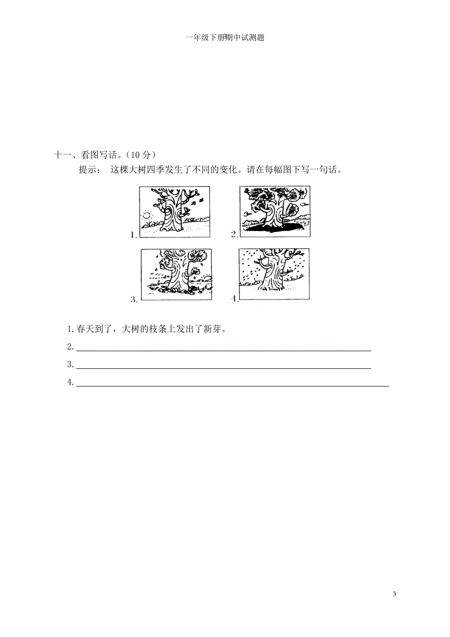 2016-2017年人教版小学一年级语文下册期中测试卷试题试卷.doc_第4页