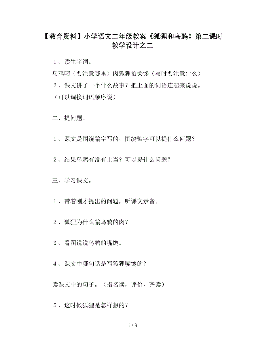 【教育资料】小学语文二年级教案《狐狸和乌鸦》第二课时教学设计之二.doc_第1页