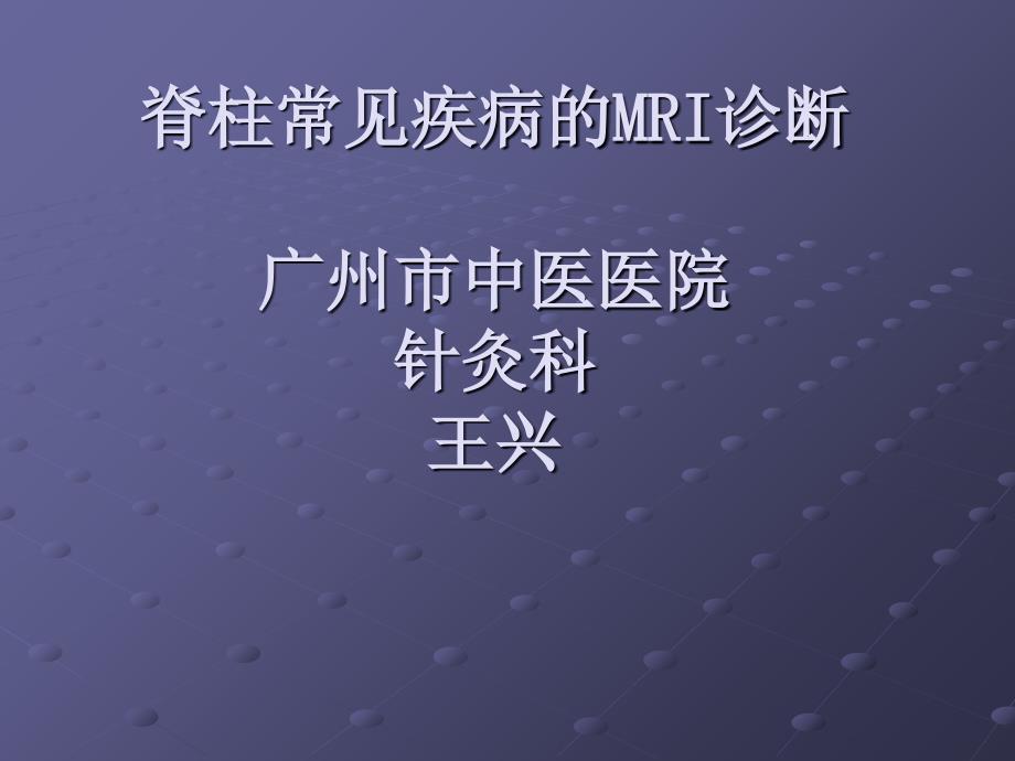 脊柱正常MRI表现及常见疾病课件_第1页