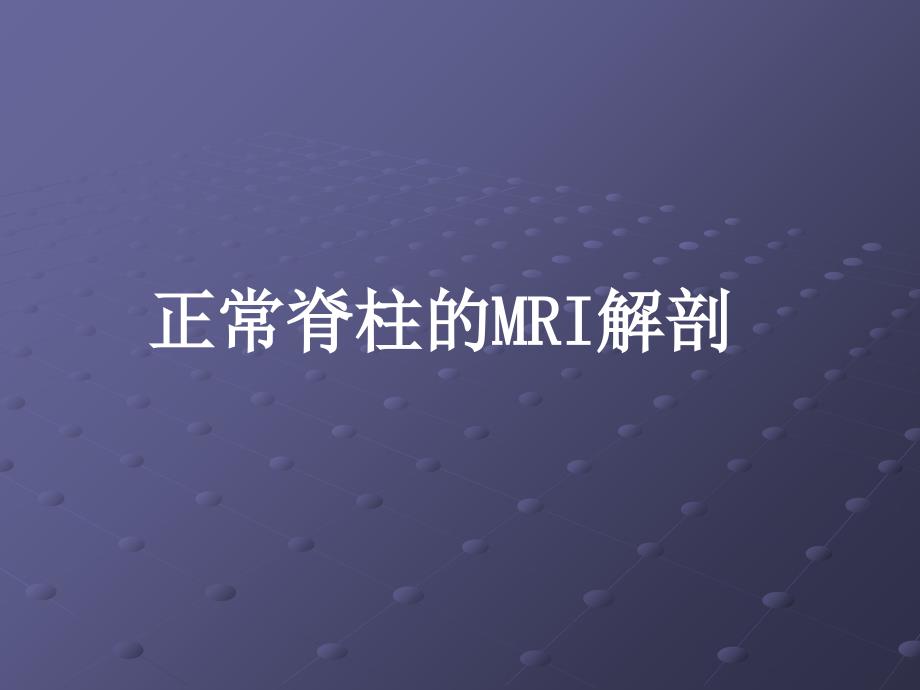 脊柱正常MRI表现及常见疾病课件_第4页