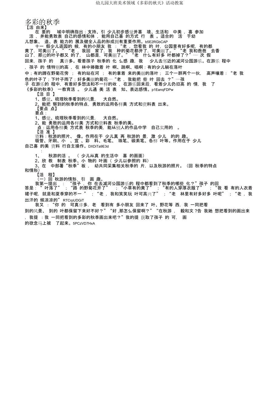 大班美术领域《多彩秋天》活动教案.docx_第1页