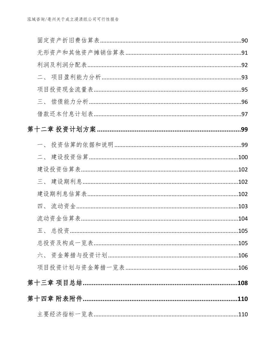 亳州关于成立浸渍纸公司可行性报告【范文参考】_第5页