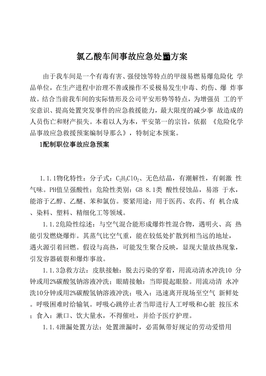 氯乙酸事故应急预案_第1页