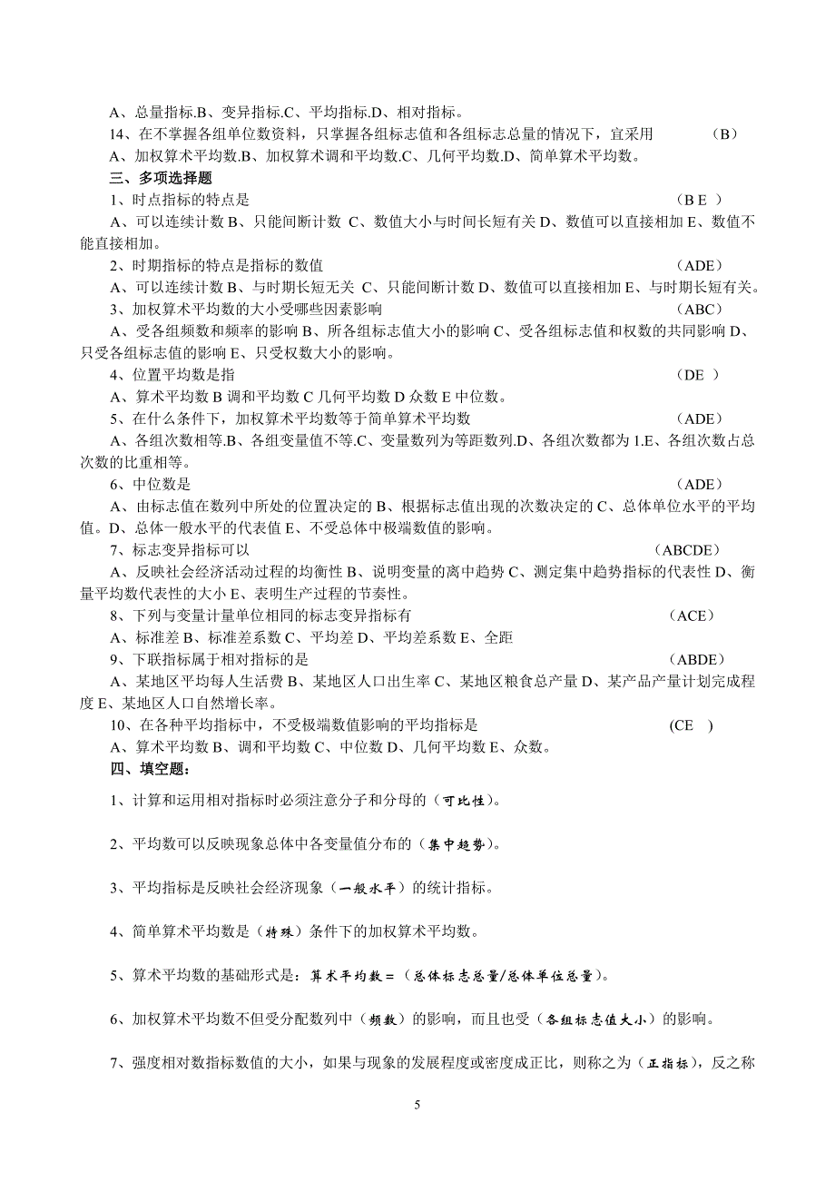 统计学原理（修改）答案 - 统计学原理作业1_第2页