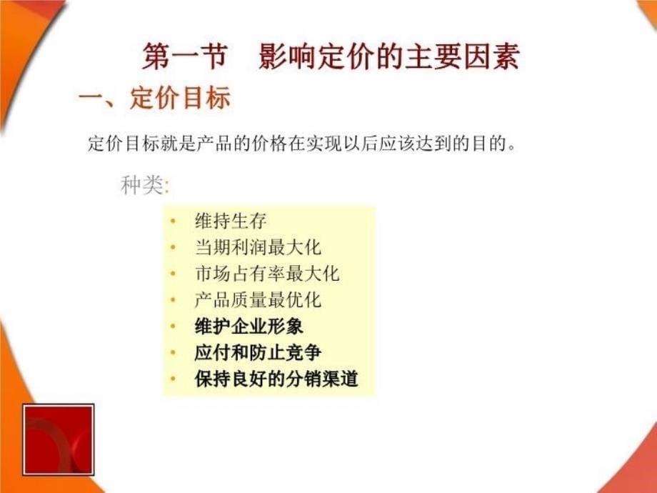 最新定价策略很好的课件PPT课件_第5页