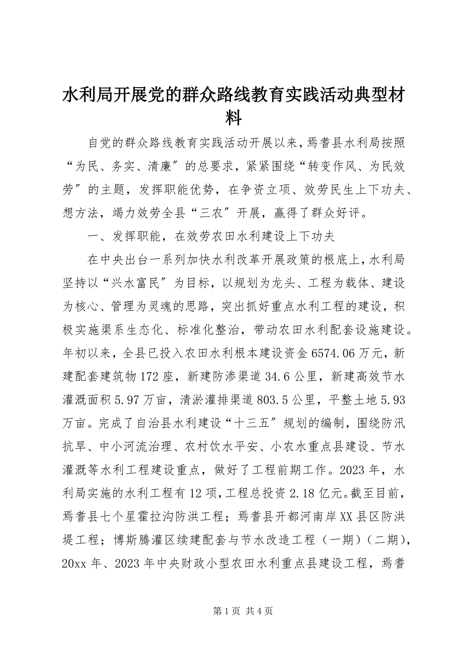 2023年水利局开展党的群众路线教育实践活动典型材料.docx_第1页