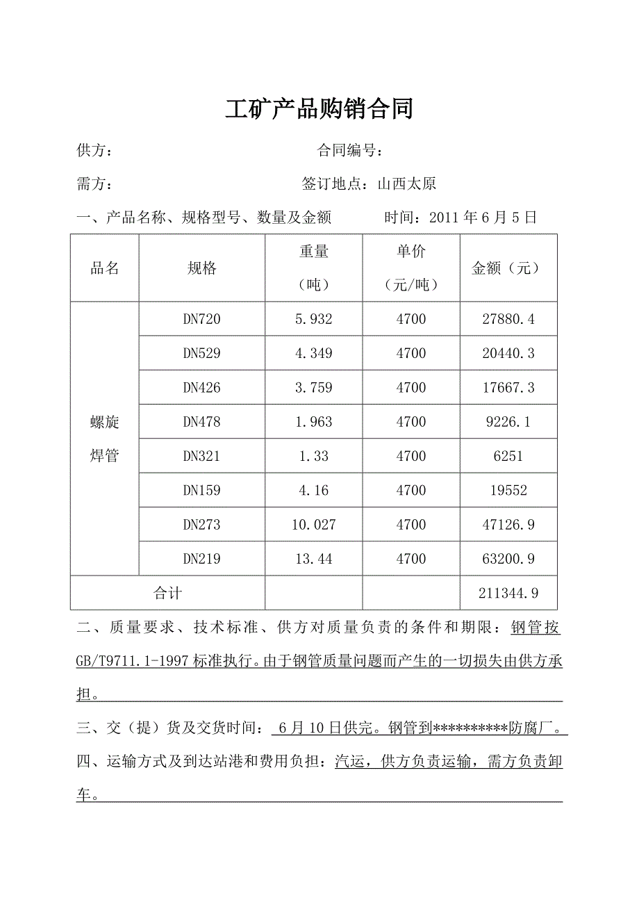 工矿产品购销合同(简)_第1页