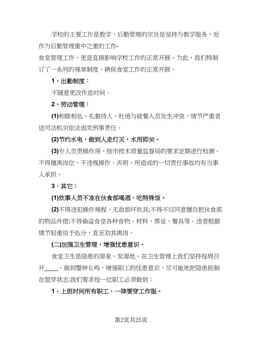 2023学校后勤工作总结模板（9篇）_第2页