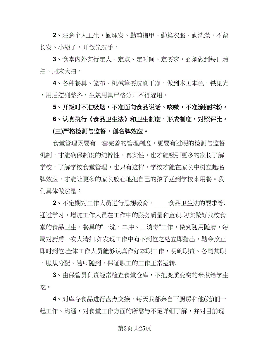 2023学校后勤工作总结模板（9篇）_第3页