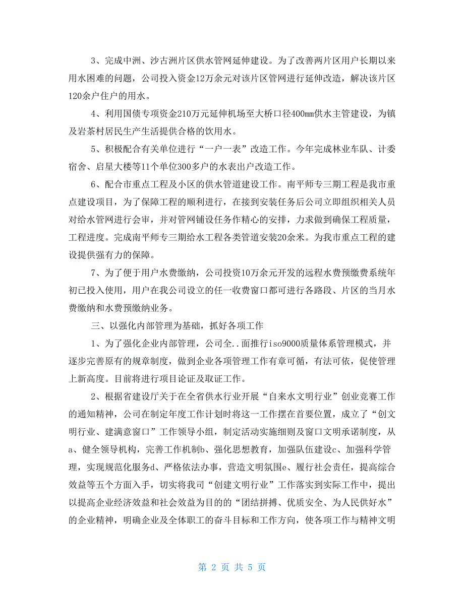 市自来水公司年终工作总结自来水公司营业所工作总结_第2页