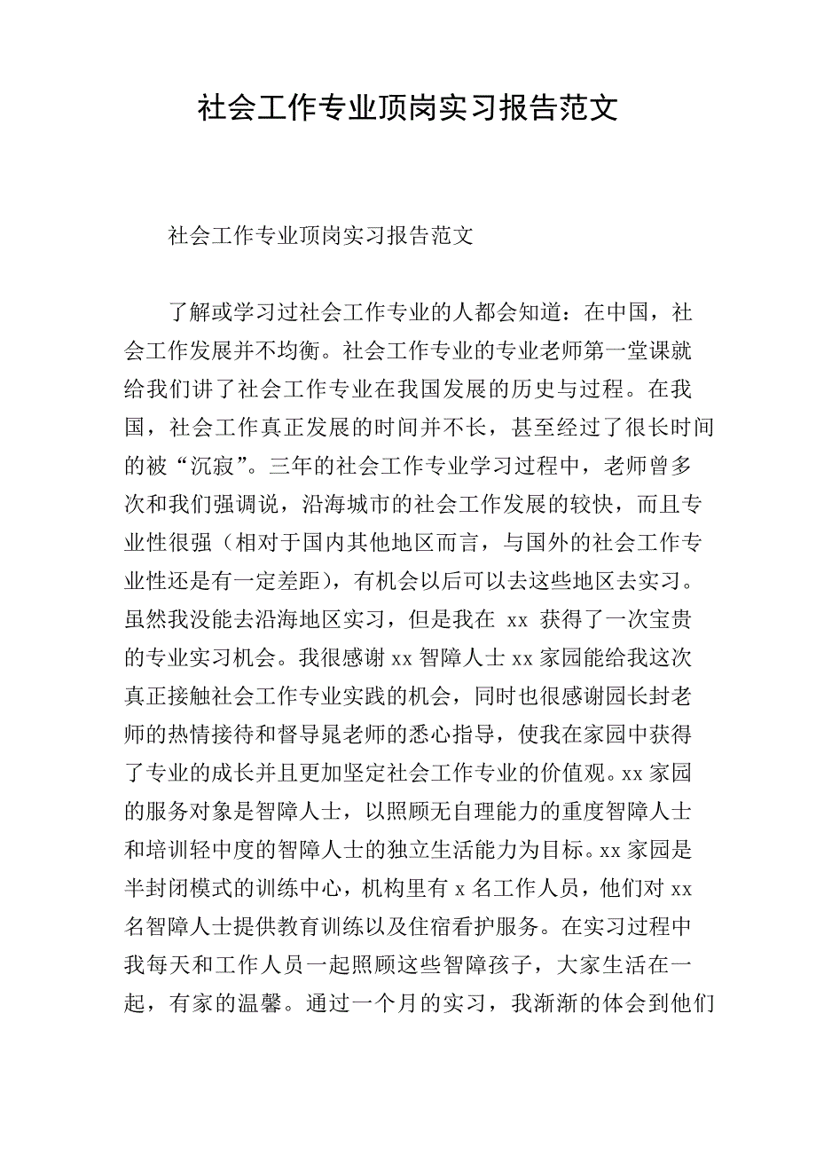 社会工作专业顶岗实习报告范文_第1页