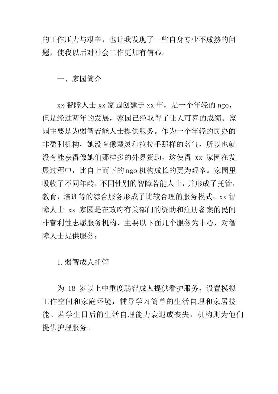 社会工作专业顶岗实习报告范文_第2页