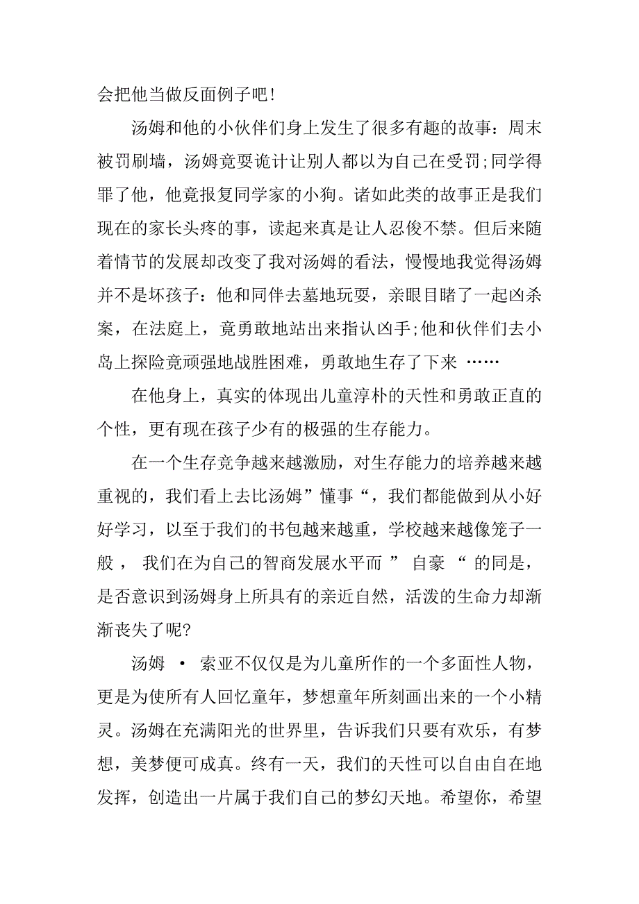 汤姆索亚历险记的读后感模板4篇读汤姆索亚历险记的读后感怎么写_第4页