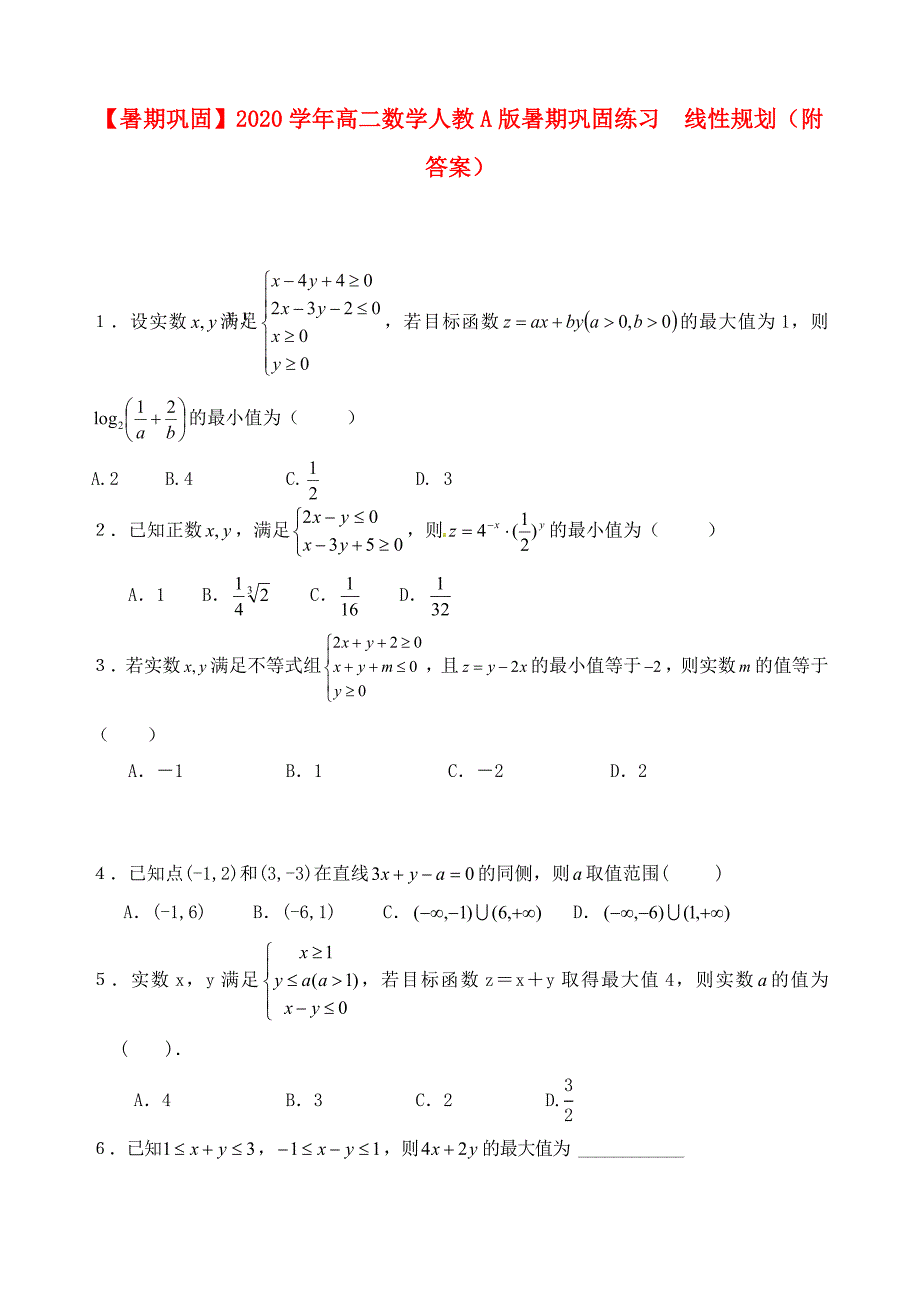 高二数学线性规划暑期巩固练习_第1页