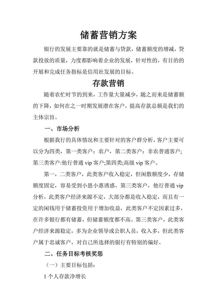 农村信用社营销方案_第1页