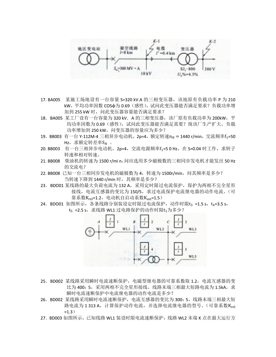 石油石化职业技能鉴定试题集(变电所值班员技师部分_第4页