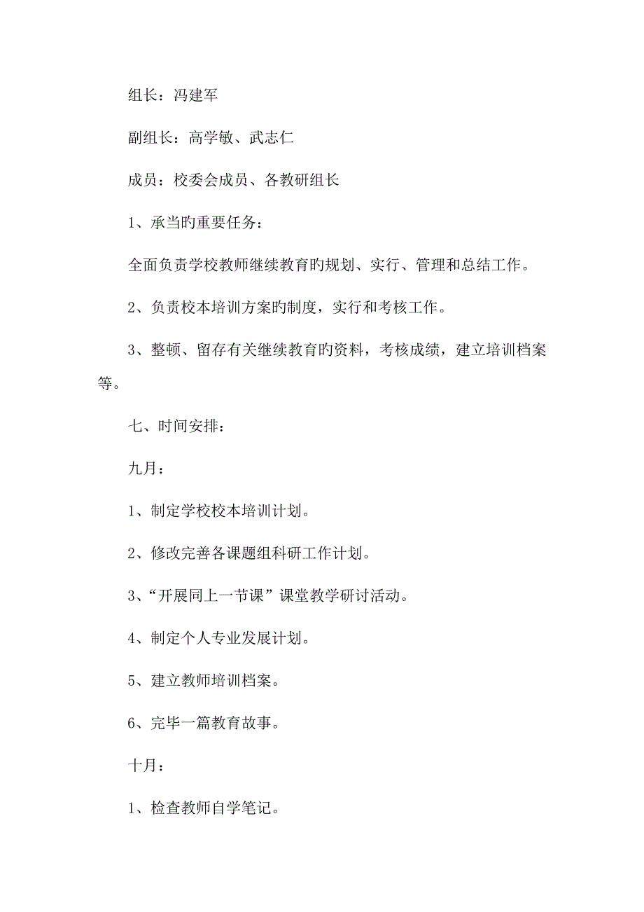 校本培训工作计划.docx_第4页