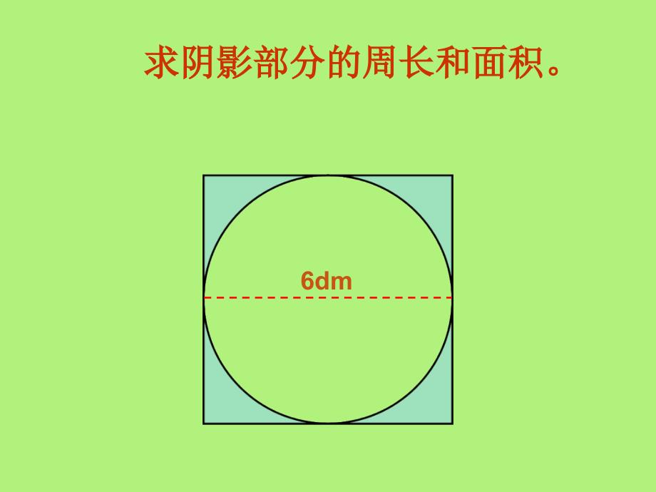 (六年级)求阴影部分面积(圆和扇形)课件_第4页