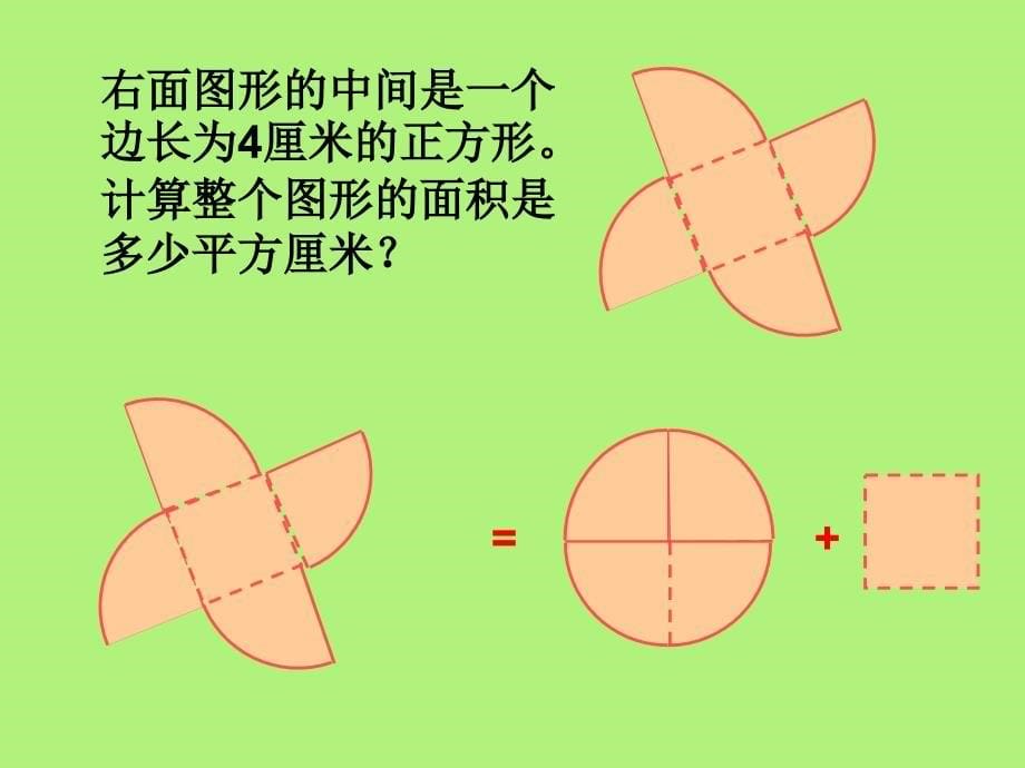 (六年级)求阴影部分面积(圆和扇形)课件_第5页