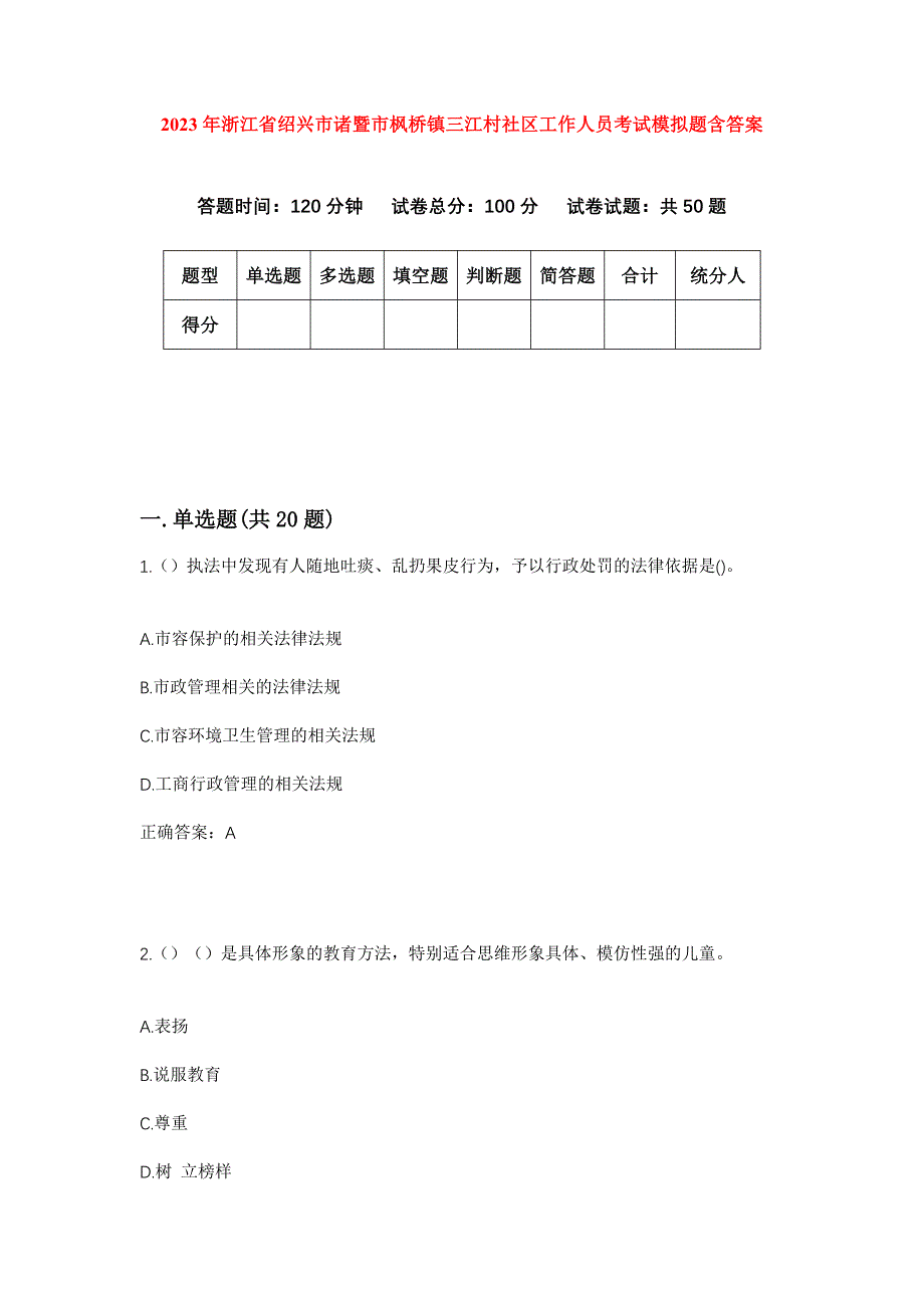 2023年浙江省绍兴市诸暨市枫桥镇三江村社区工作人员考试模拟题含答案_第1页