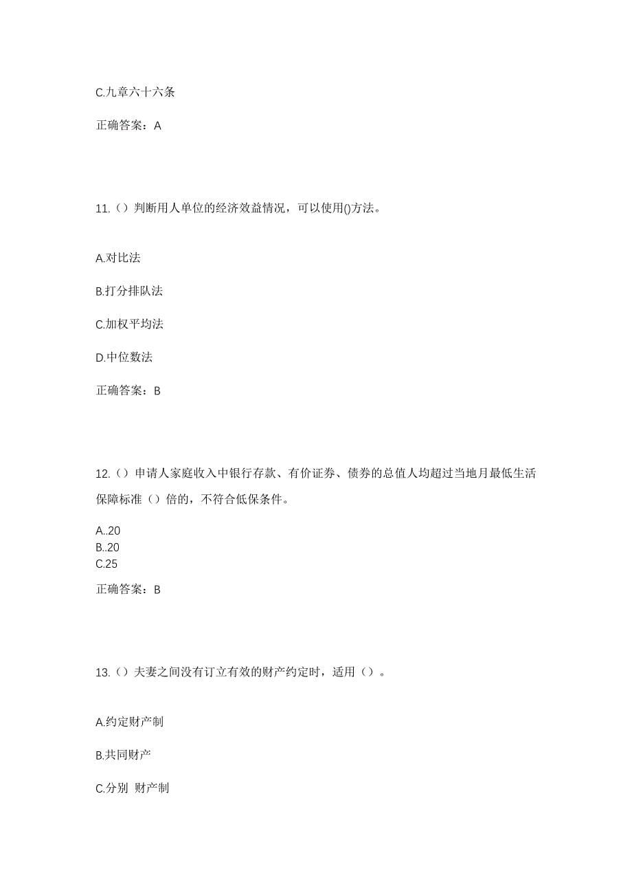 2023年浙江省绍兴市诸暨市枫桥镇三江村社区工作人员考试模拟题含答案_第5页