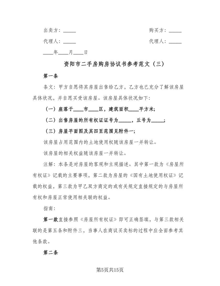 资阳市二手房购房协议书参考范文（五篇）.doc_第5页