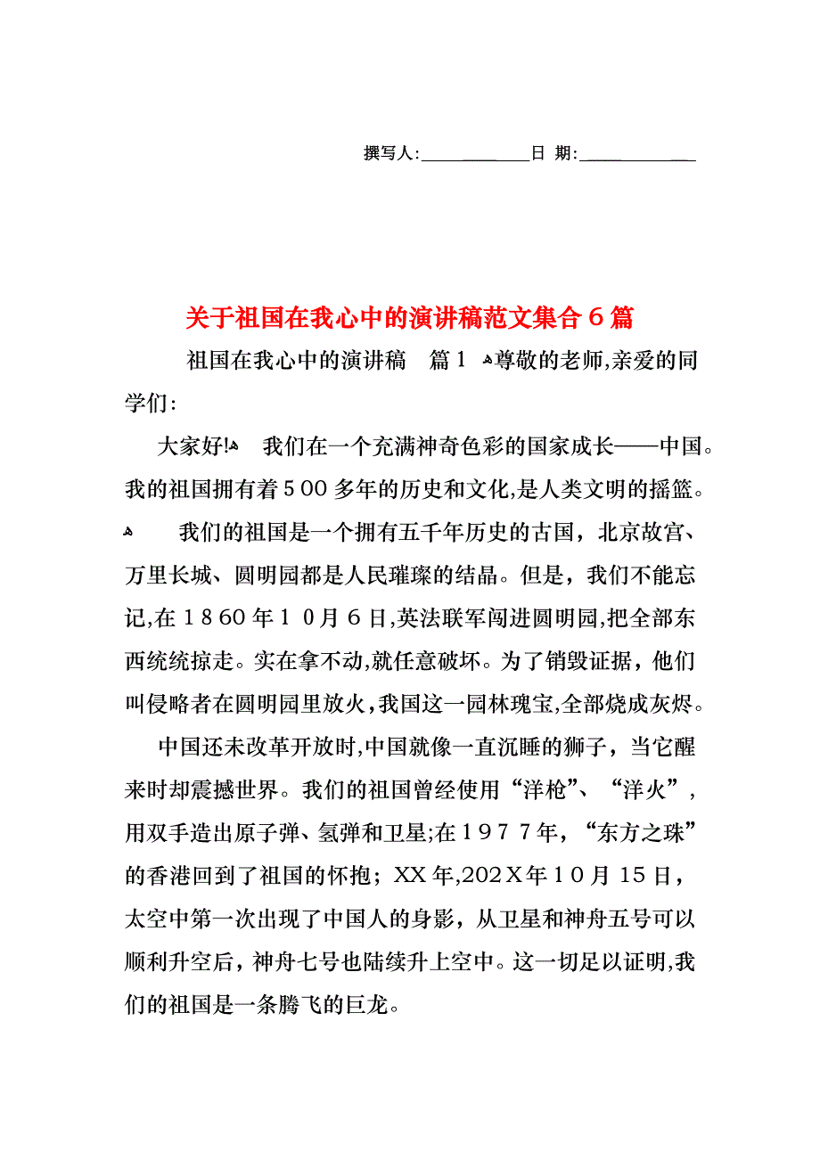 关于祖国在我心中的演讲稿范文集合6篇_第1页