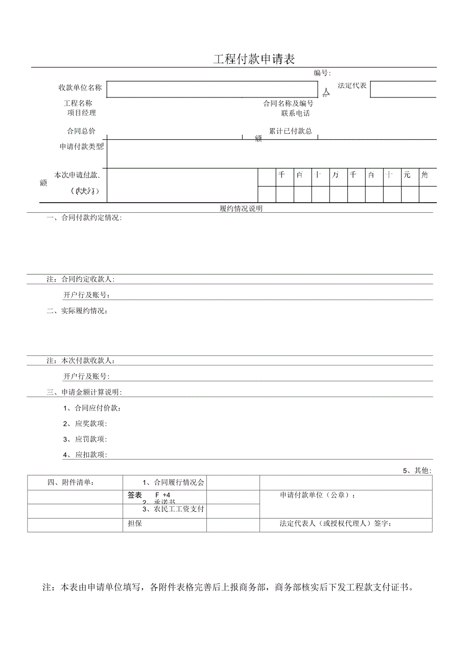 工程付款申请表_第1页