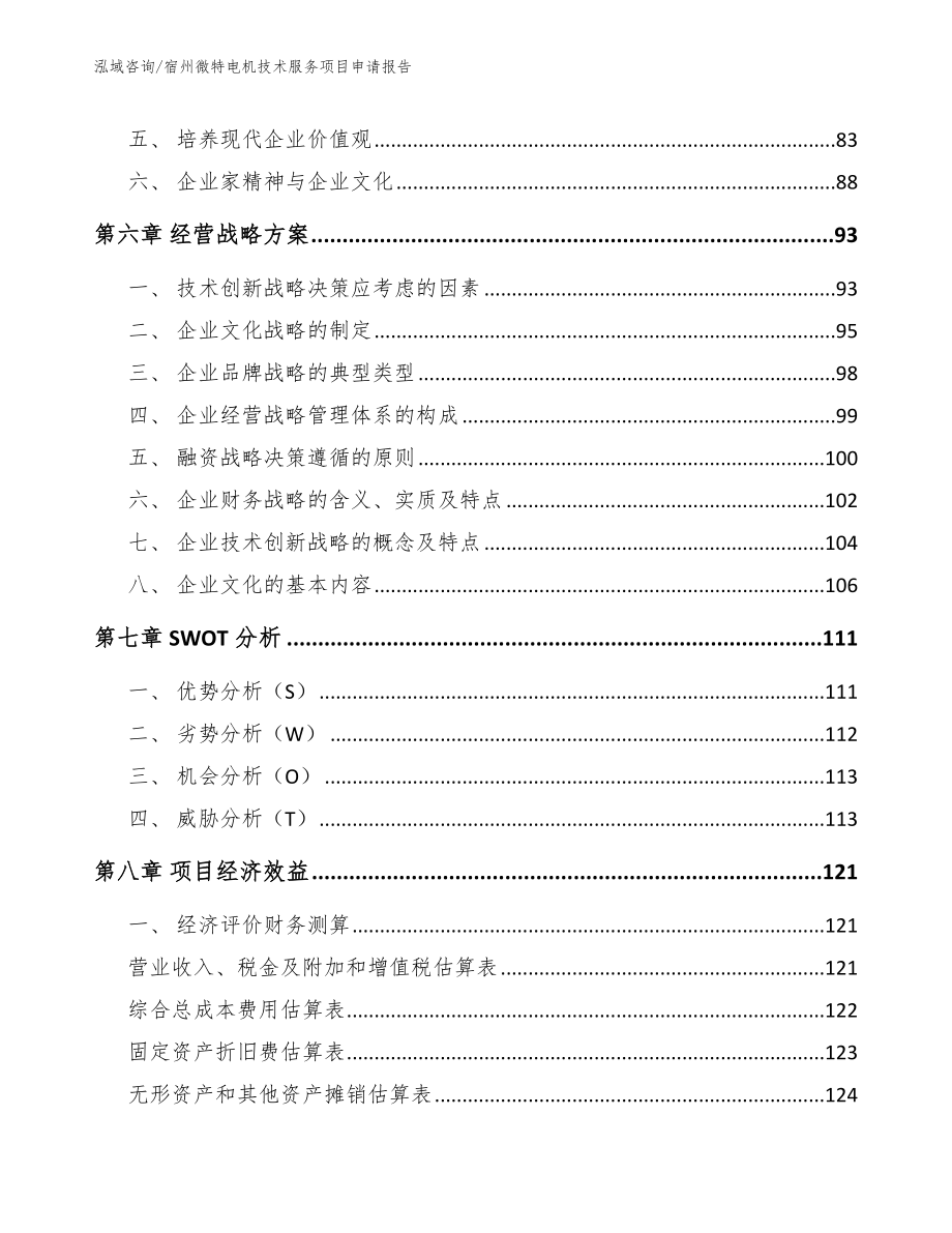 宿州微特电机技术服务项目申请报告_范文参考_第4页