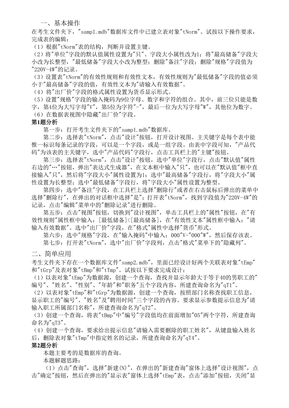 ACCESS上机试题及答案.doc_第1页