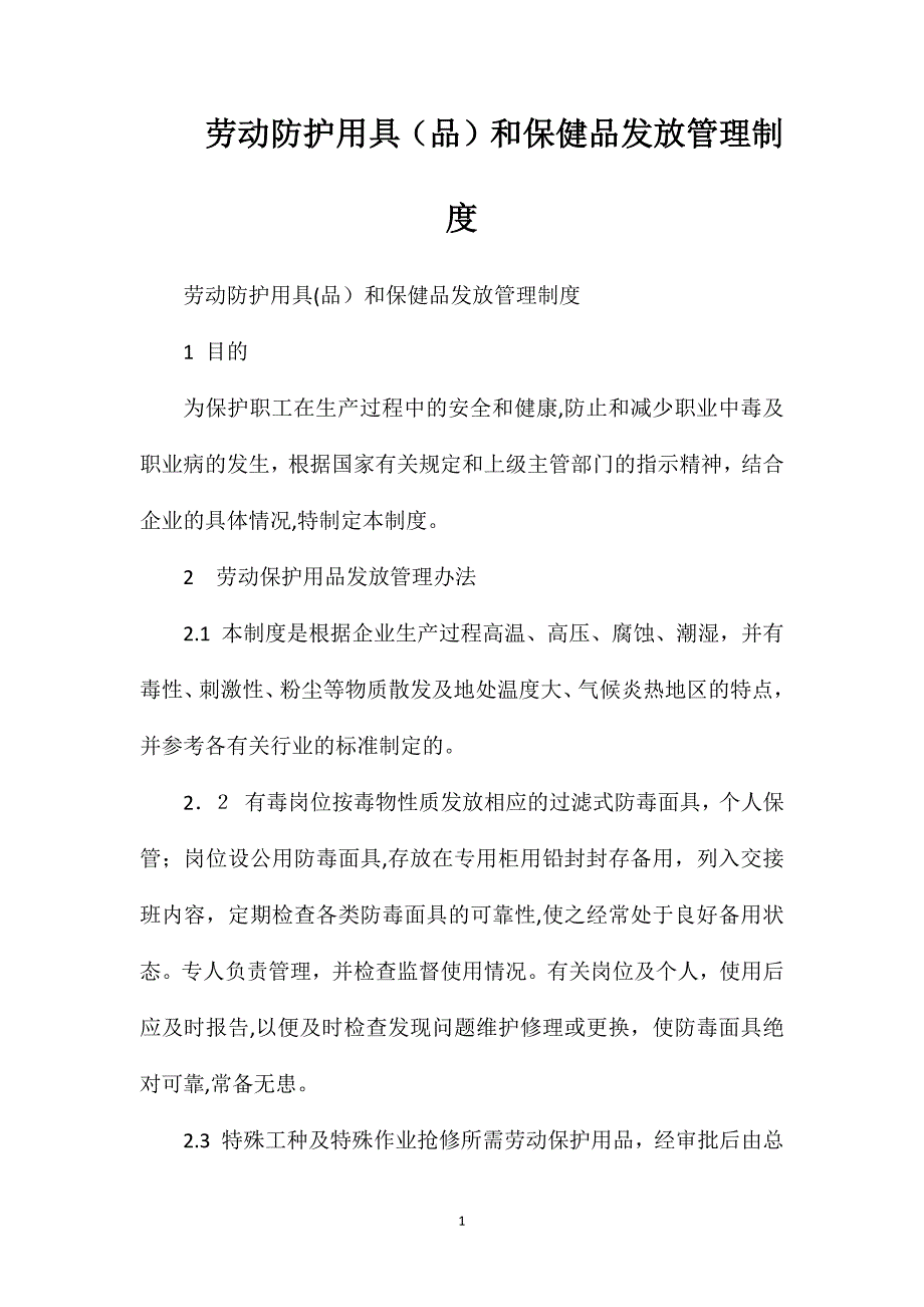 劳动防护用具品和保健品发放管理制度_第1页