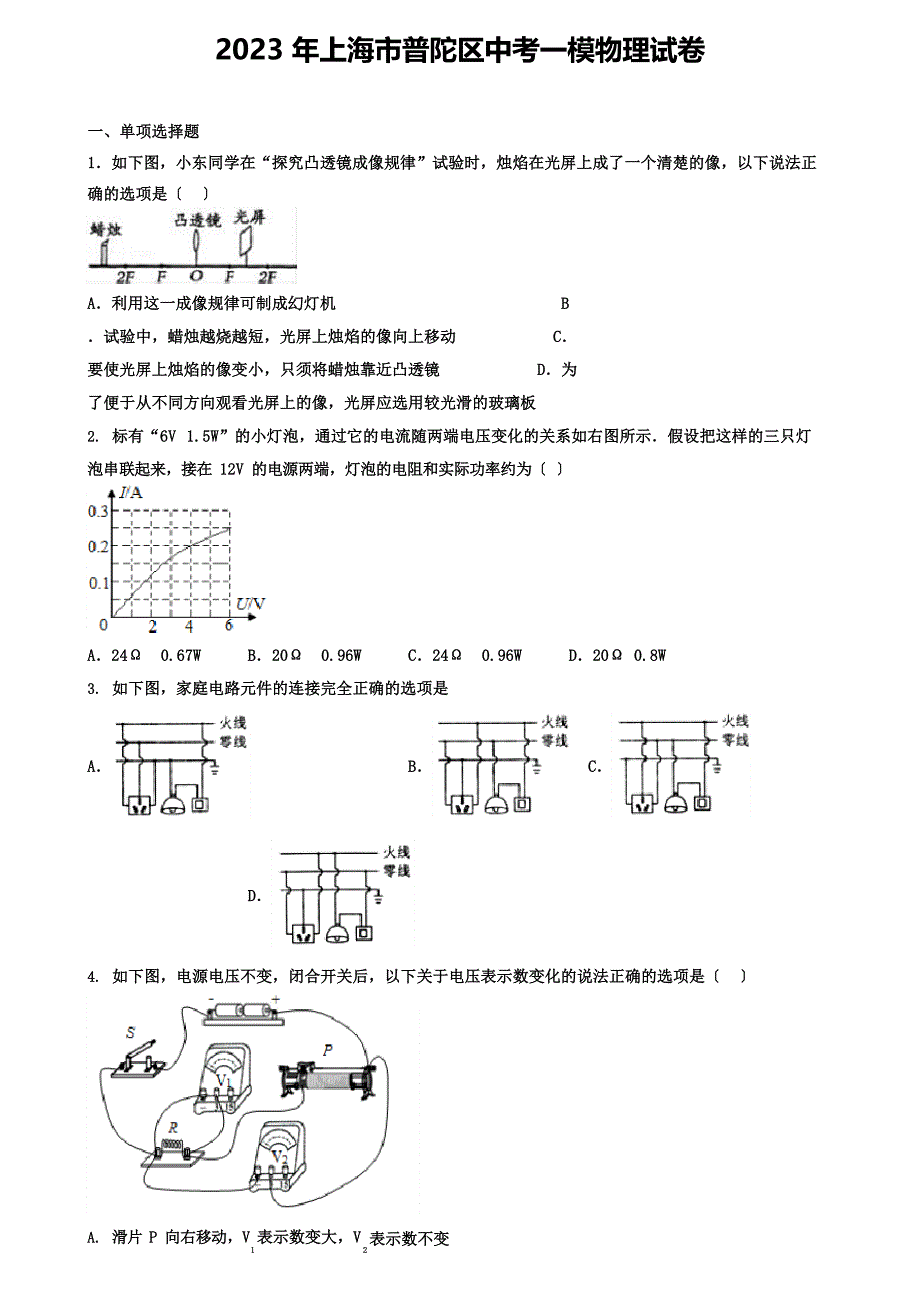 2023年上海市普陀区中考一模物理试卷(含答案解析)_第1页