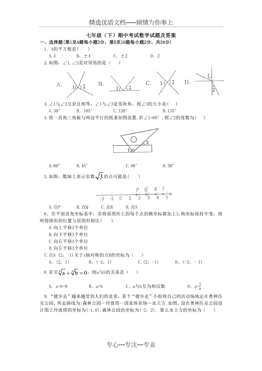 天津市南开翔宇学校最新七年级下册数学期中考试题(共68页)_第1页