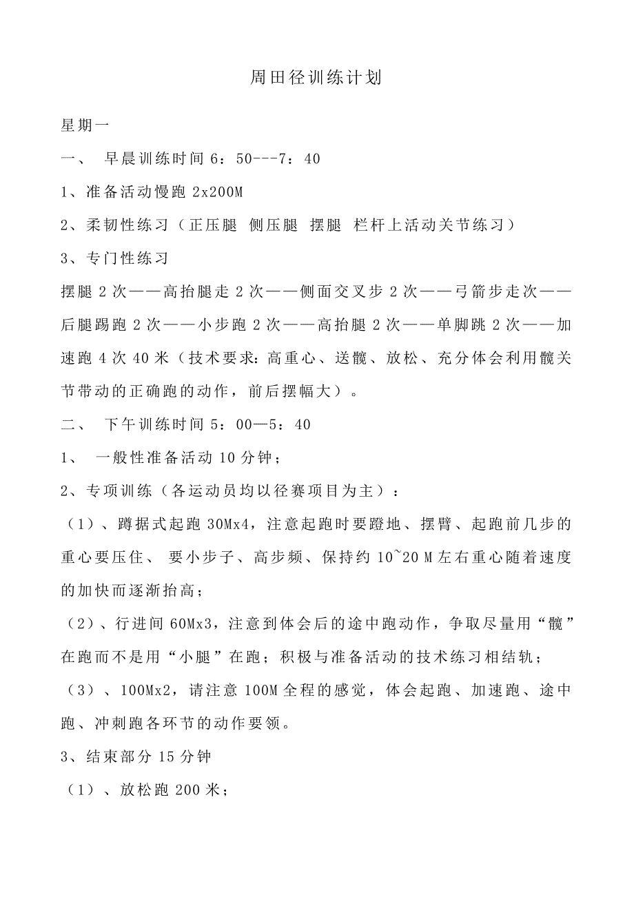 田径周训练计划.doc_第1页