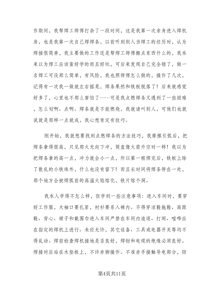 暑假社会实践总结格式范文（3篇）.doc_第4页