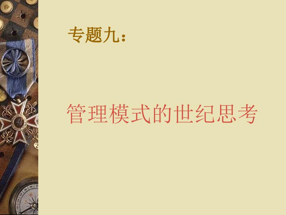 专题九：管理模式的世纪思考_第1页