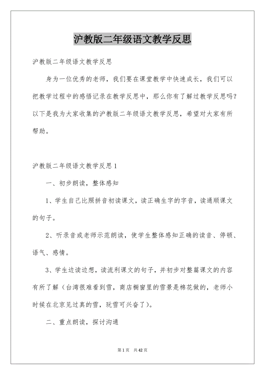 沪教版二年级语文教学反思_第1页