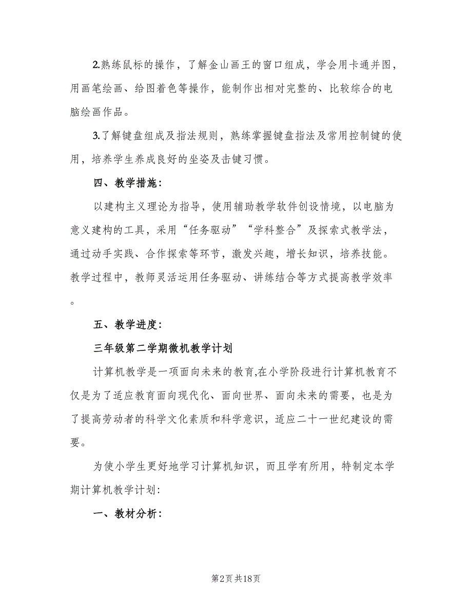 小学信息技术教学计划范文（三篇）.doc_第2页