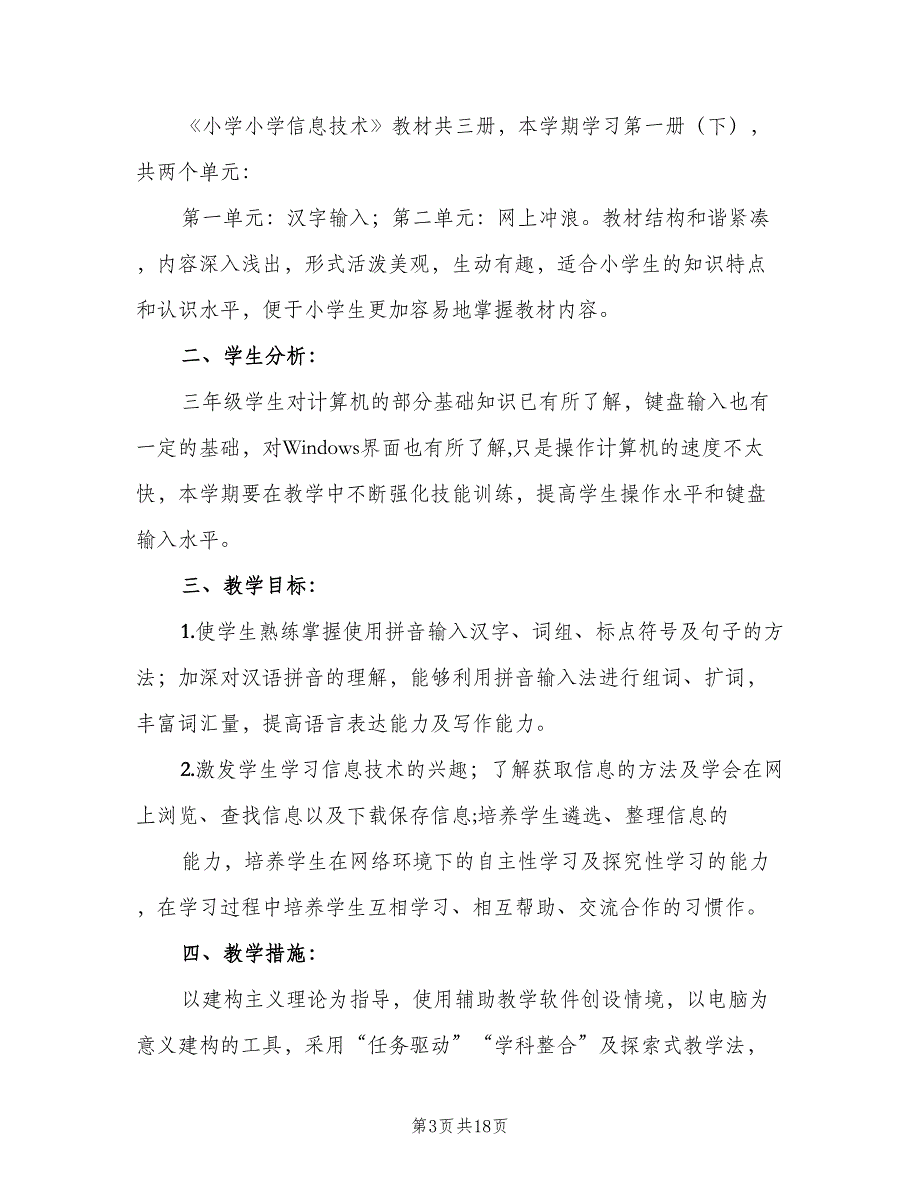 小学信息技术教学计划范文（三篇）.doc_第3页