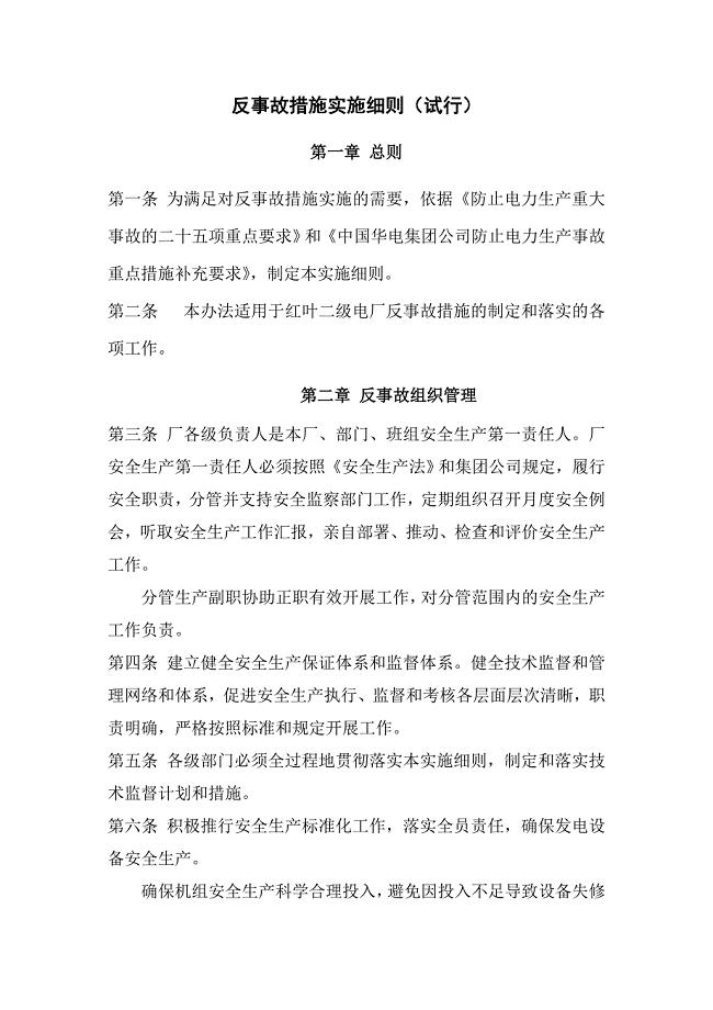 反事故措施实施细则.doc