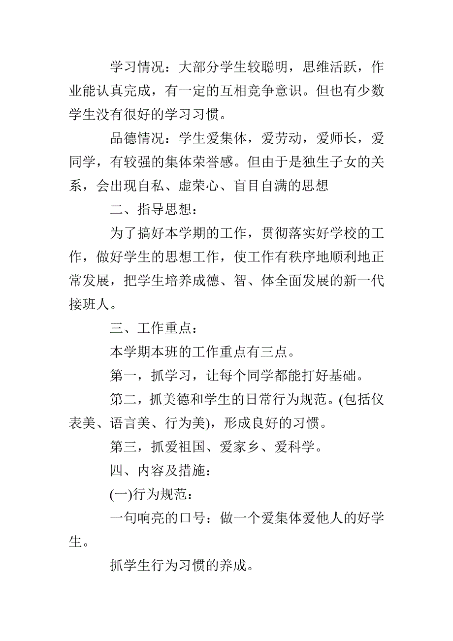 2022年秋季小学班主任工作计划_第2页