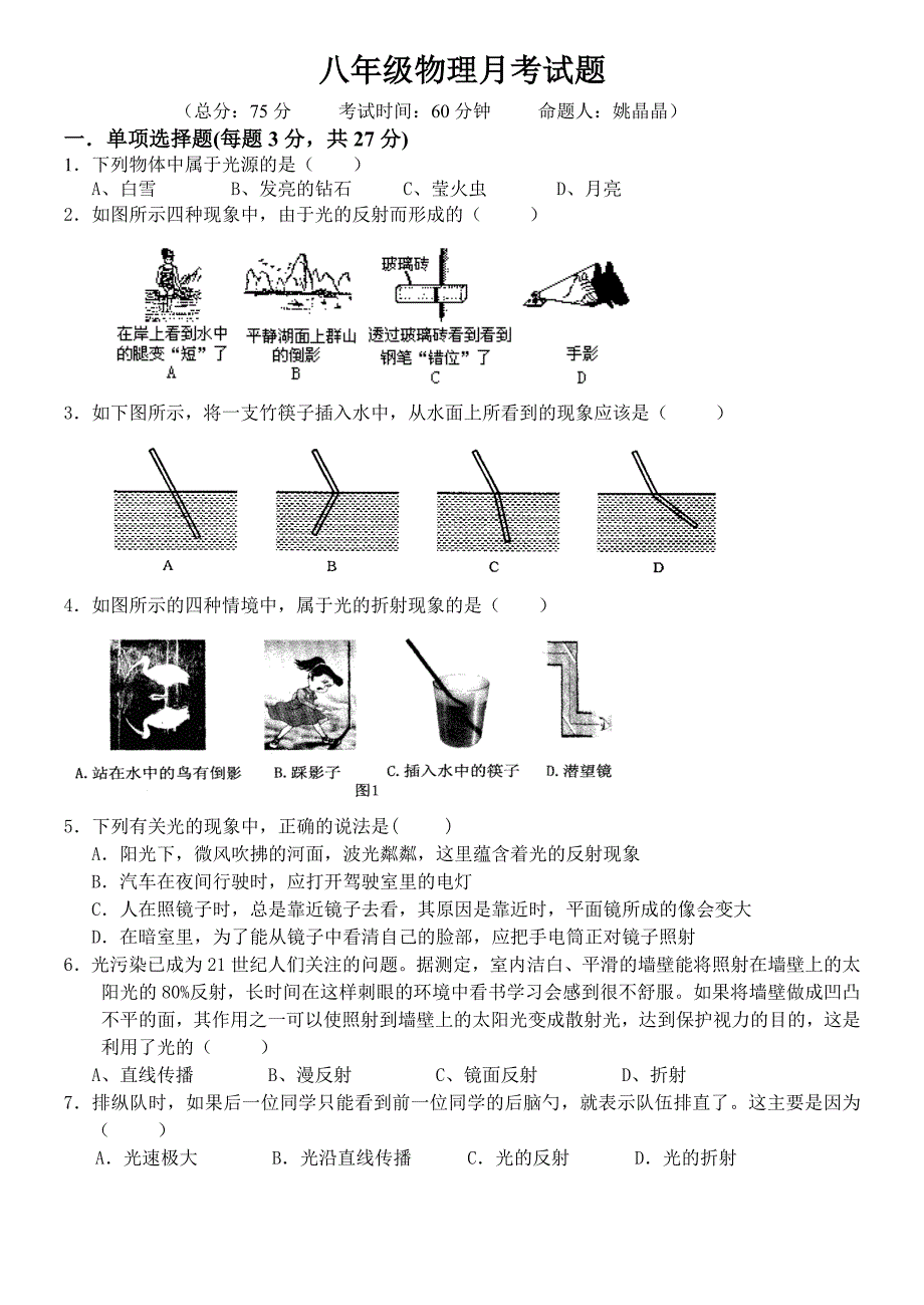 八年级物理月考试题.doc_第1页