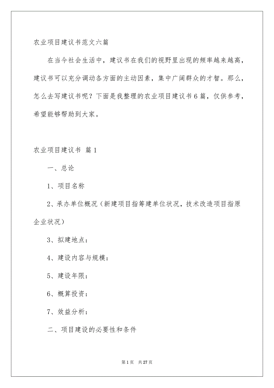 农业项目建议书范文六篇_第1页