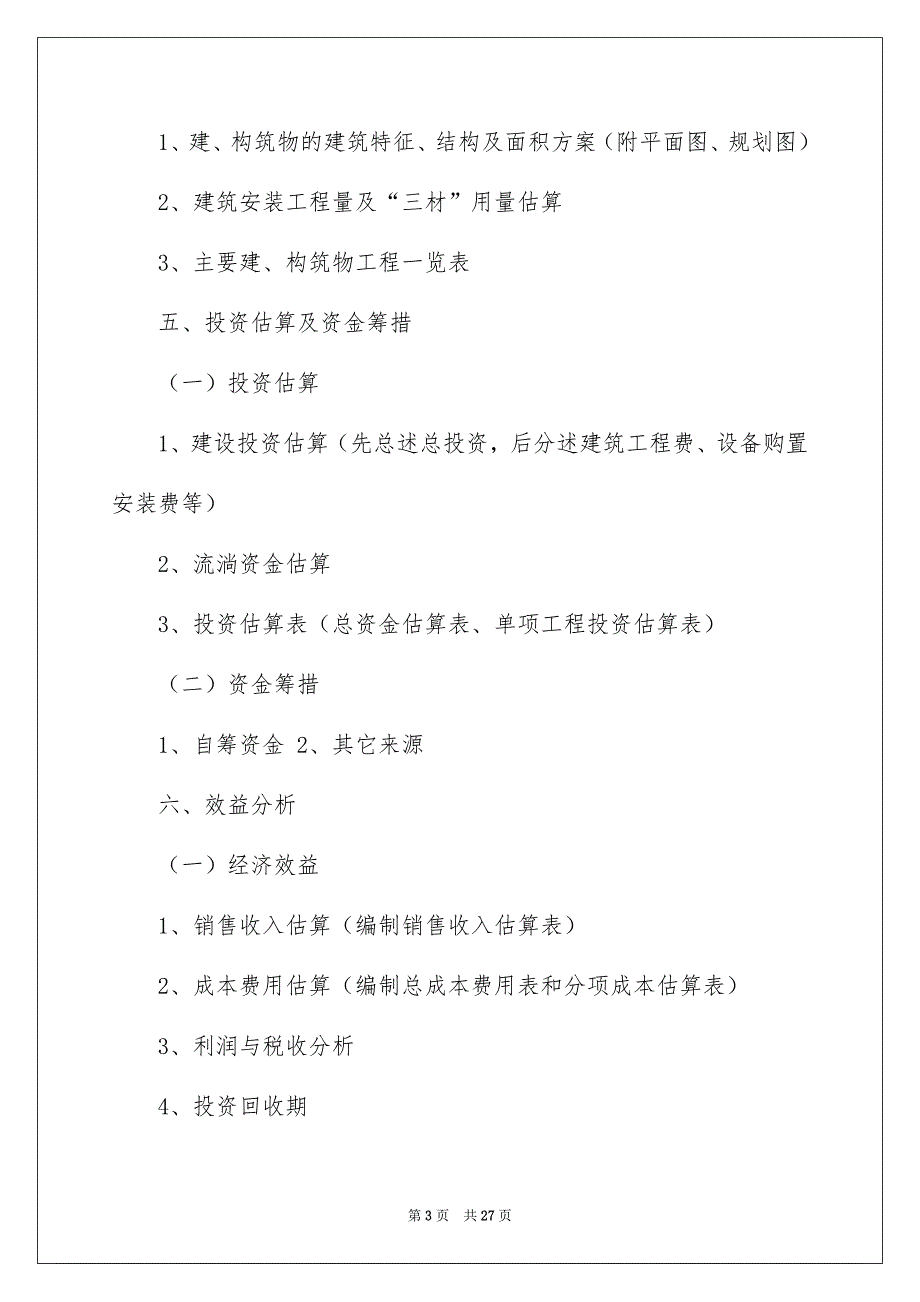 农业项目建议书范文六篇_第3页