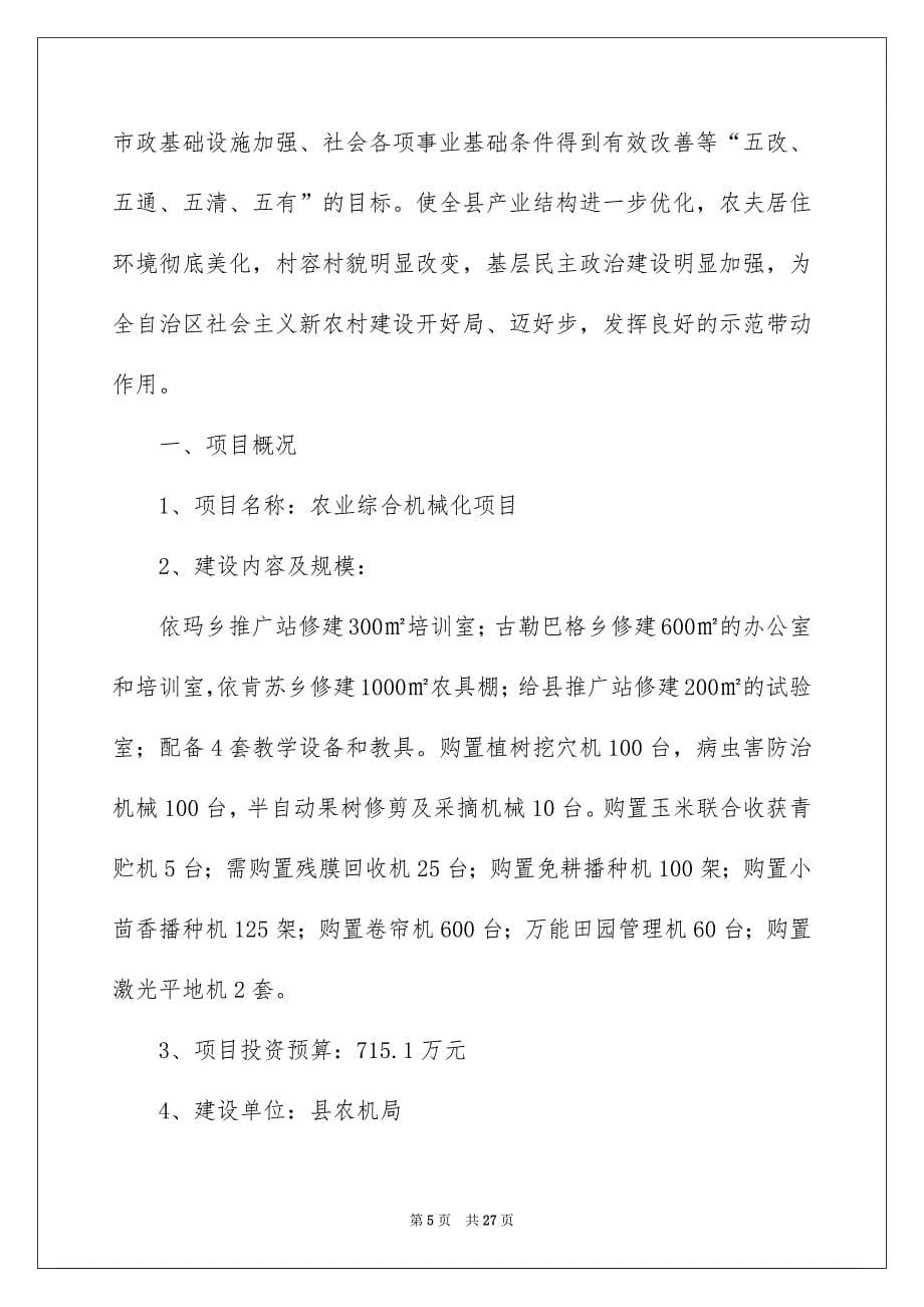 农业项目建议书范文六篇_第5页