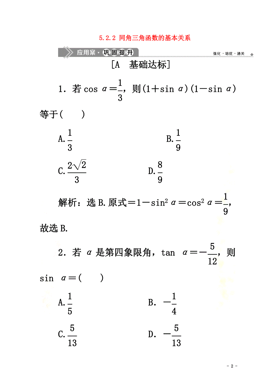 2021-2021学年新教材高中数学第五章三角函数5.2.2同角三角函数的基本关系应用案巩固提升新人教A版必修第一册_第2页