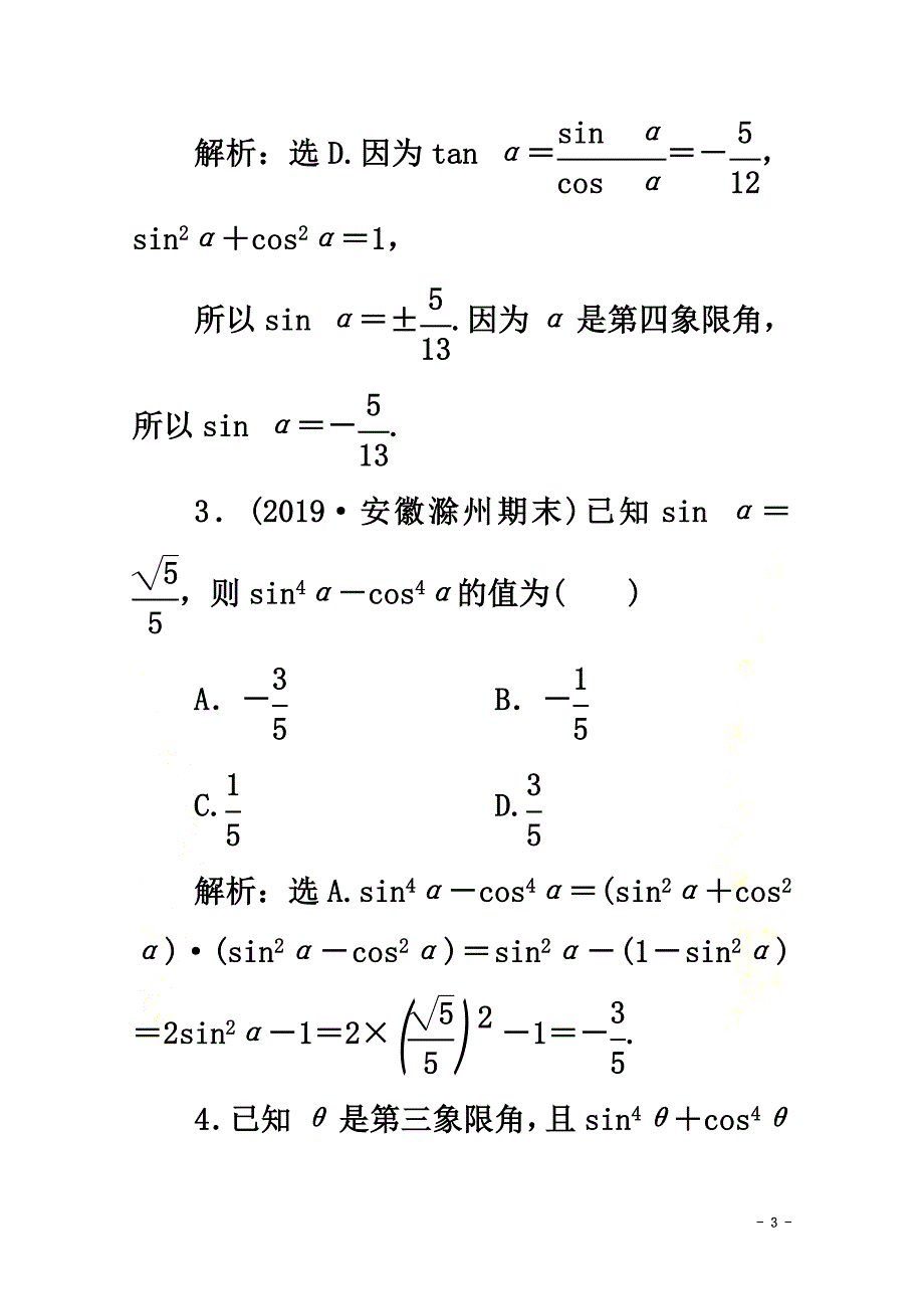 2021-2021学年新教材高中数学第五章三角函数5.2.2同角三角函数的基本关系应用案巩固提升新人教A版必修第一册_第3页