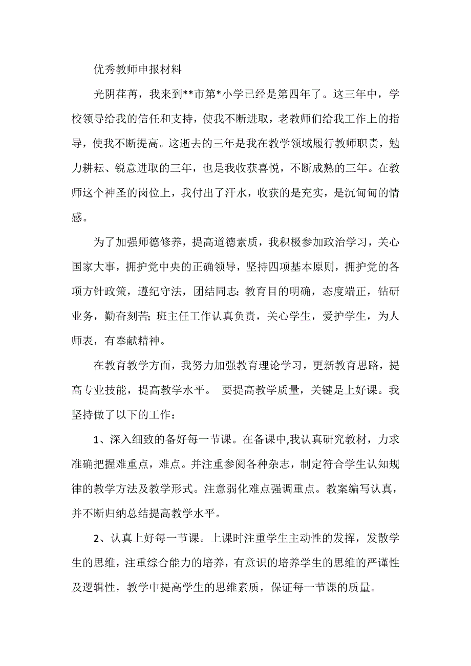 优秀教师申报材料_第1页